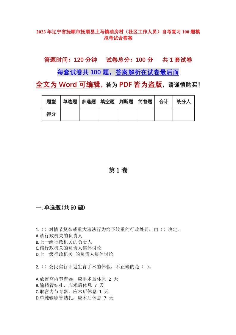 2023年辽宁省抚顺市抚顺县上马镇油房村社区工作人员自考复习100题模拟考试含答案