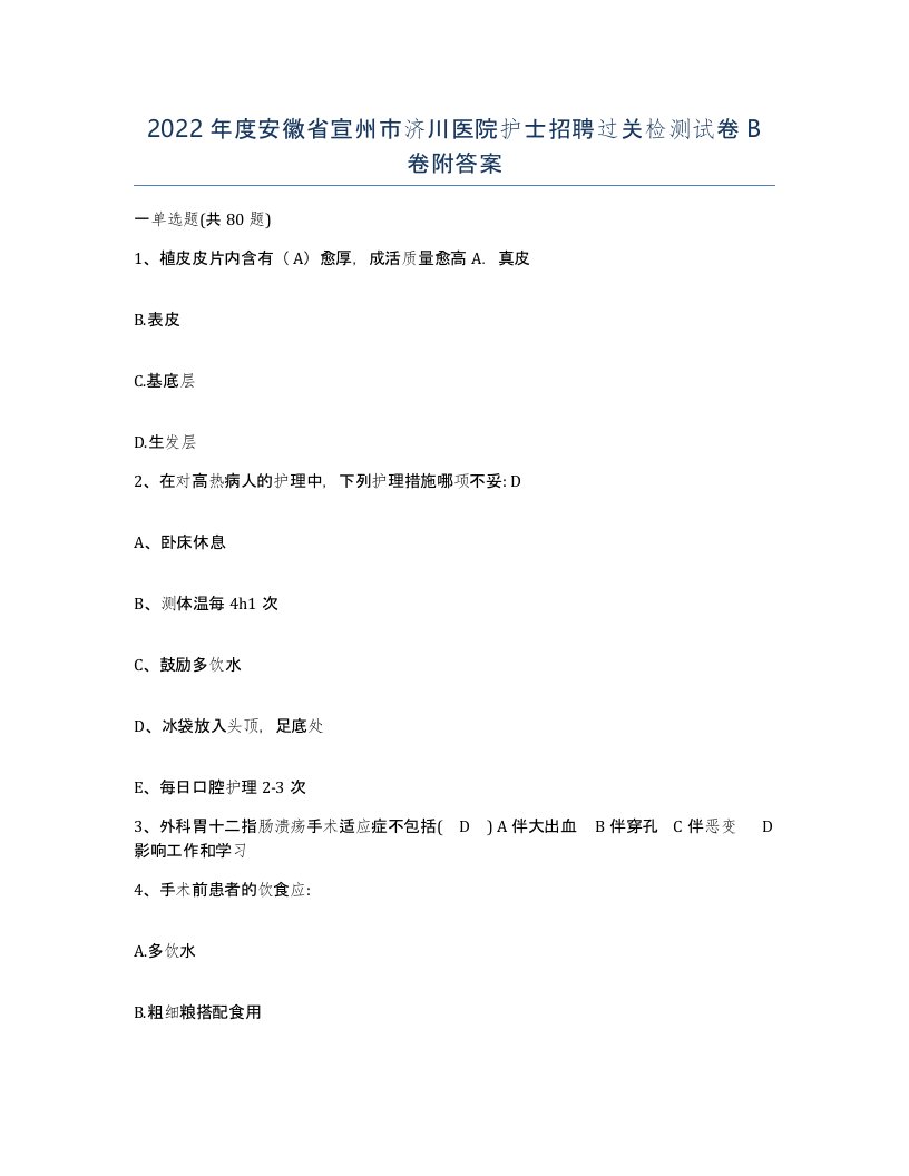 2022年度安徽省宣州市济川医院护士招聘过关检测试卷B卷附答案