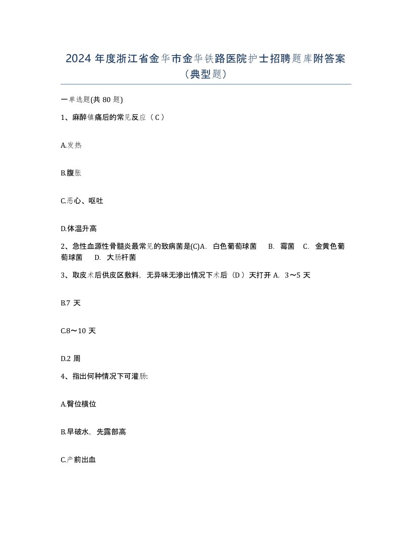 2024年度浙江省金华市金华铁路医院护士招聘题库附答案典型题