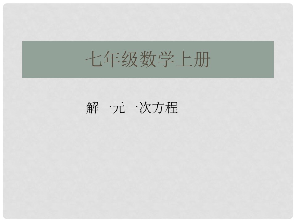 江苏省宿迁市七年级数学上册《解一元一次方程》课件