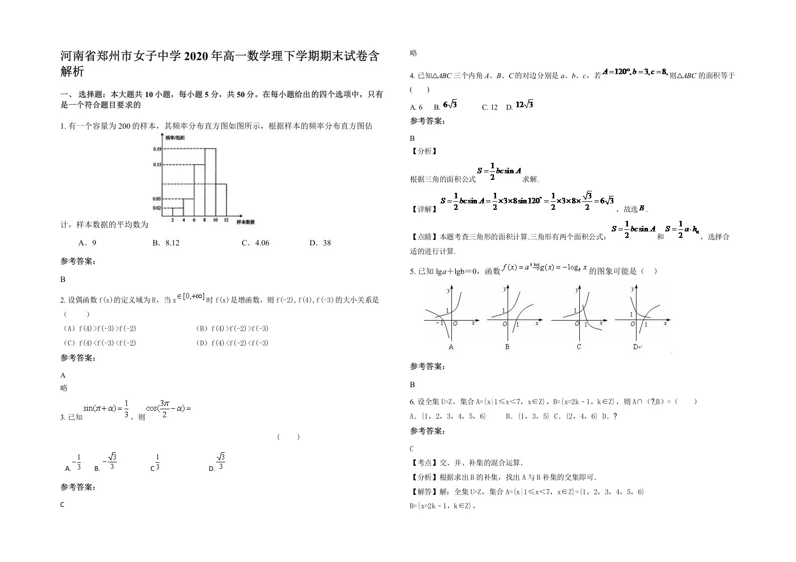 河南省郑州市女子中学2020年高一数学理下学期期末试卷含解析