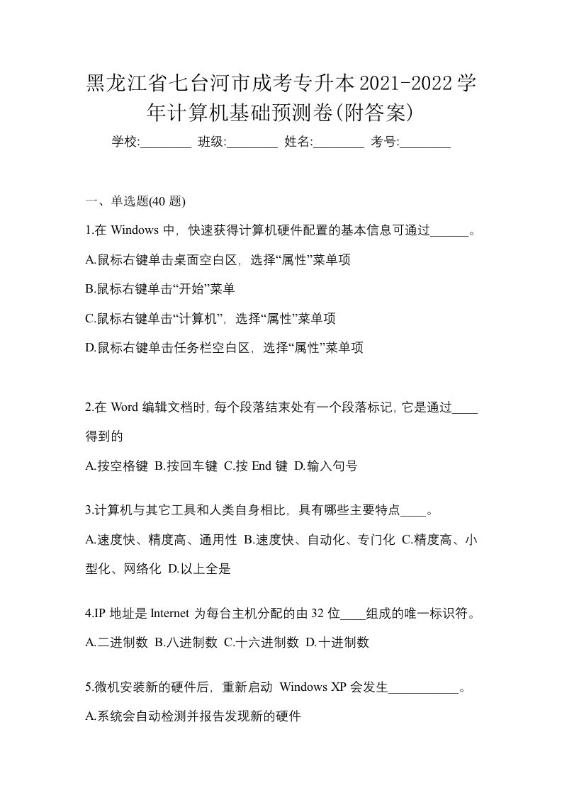 黑龙江省七台河市成考专升本2021-2022学年计算机基础预测卷附答案