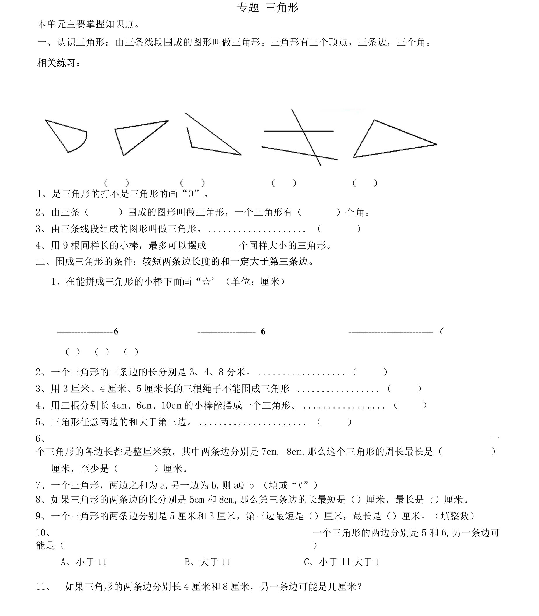 四年级下册三角形练习