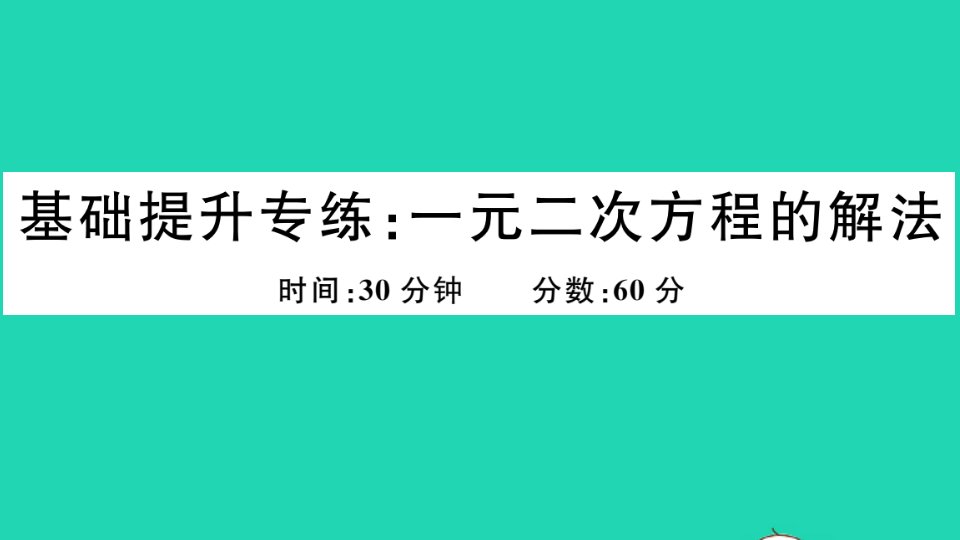 通用版九年级数学上册基础提升专练一元二次方程的解法作业课件新版北师大版