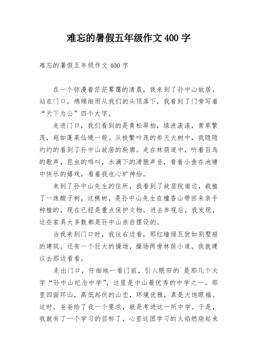 难忘的暑假五年级作文400字