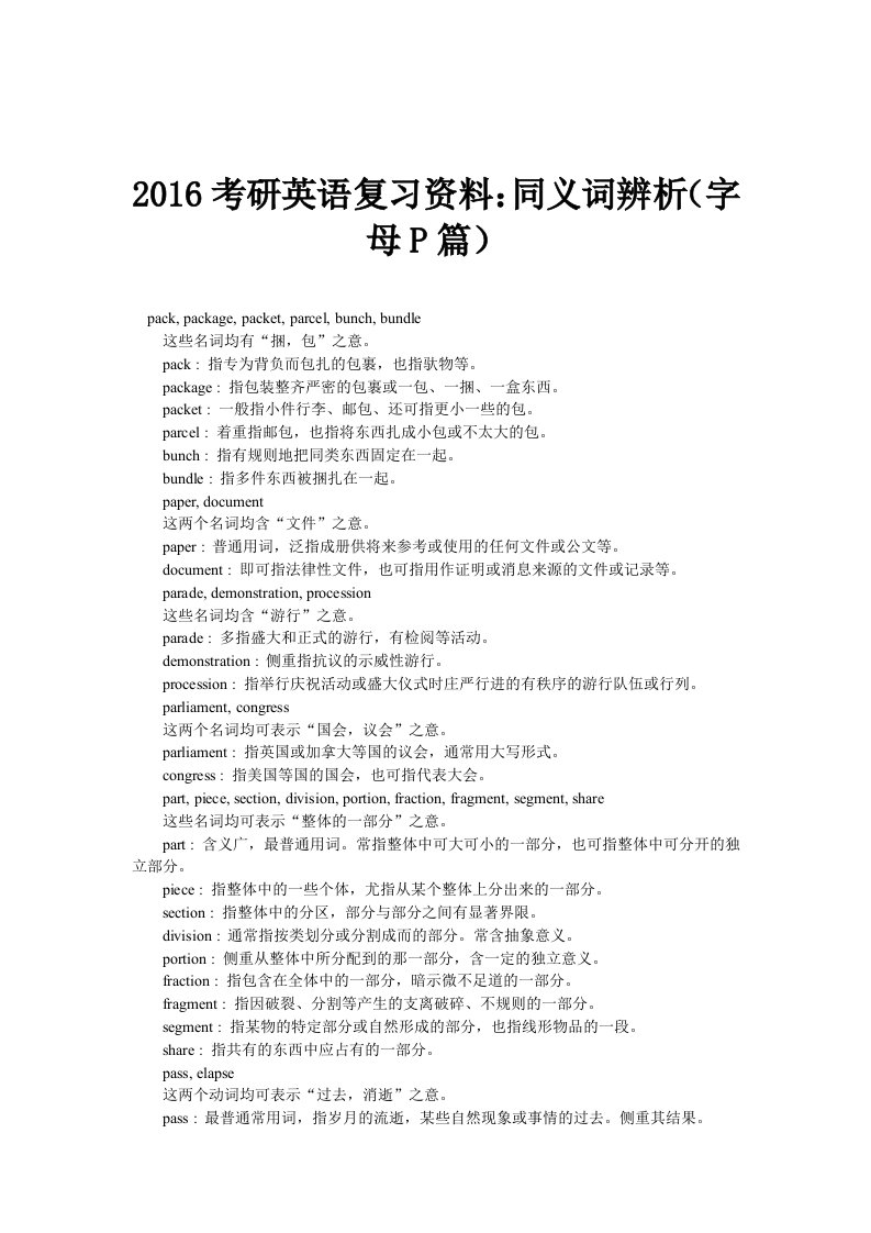 2016考研英语复习资料同义词辨析(字母P篇)