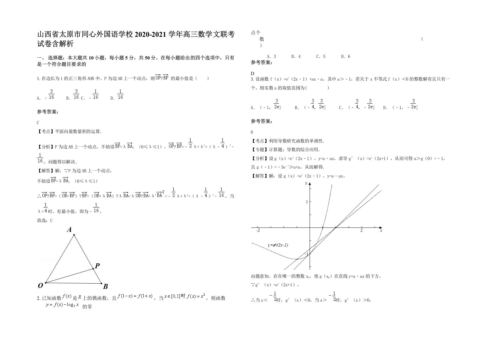 山西省太原市同心外国语学校2020-2021学年高三数学文联考试卷含解析