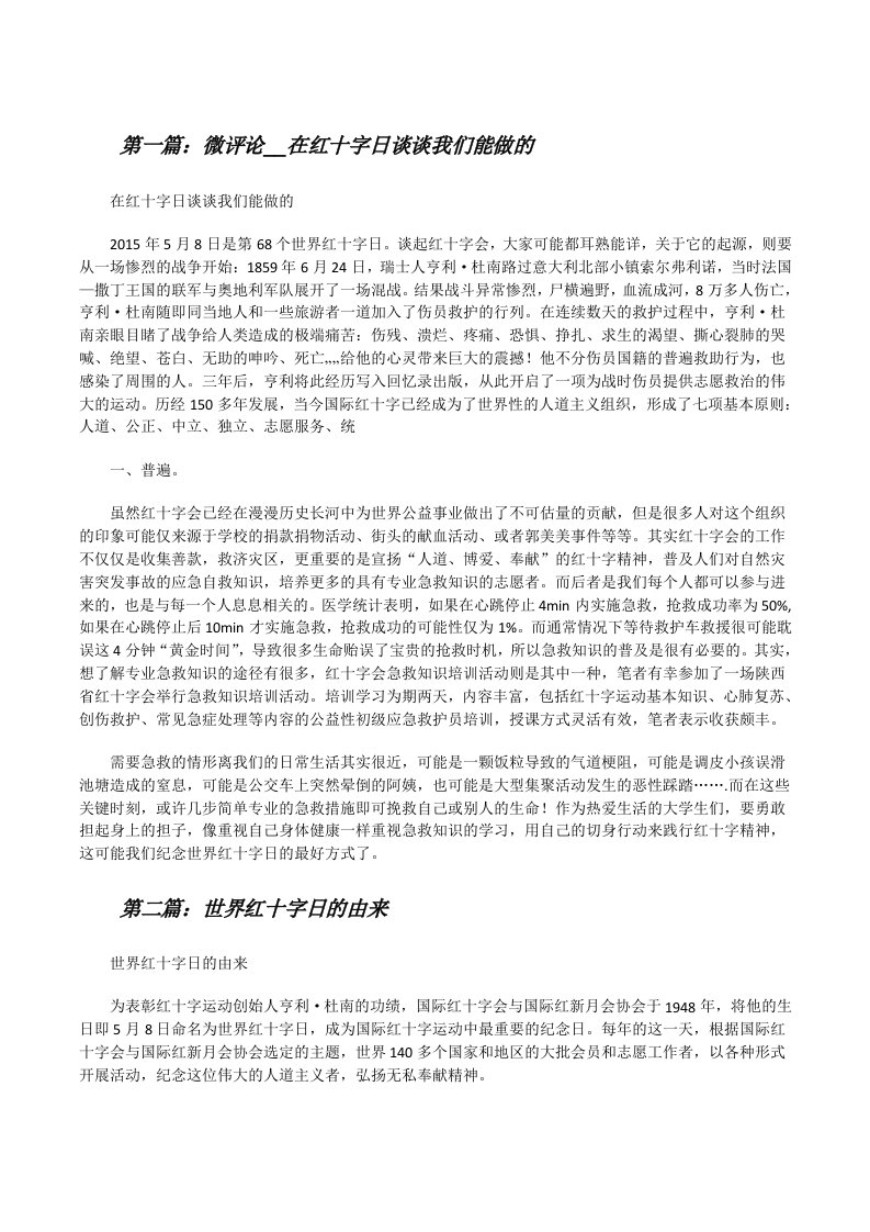 微评论__在红十字日谈谈我们能做的[修改版]