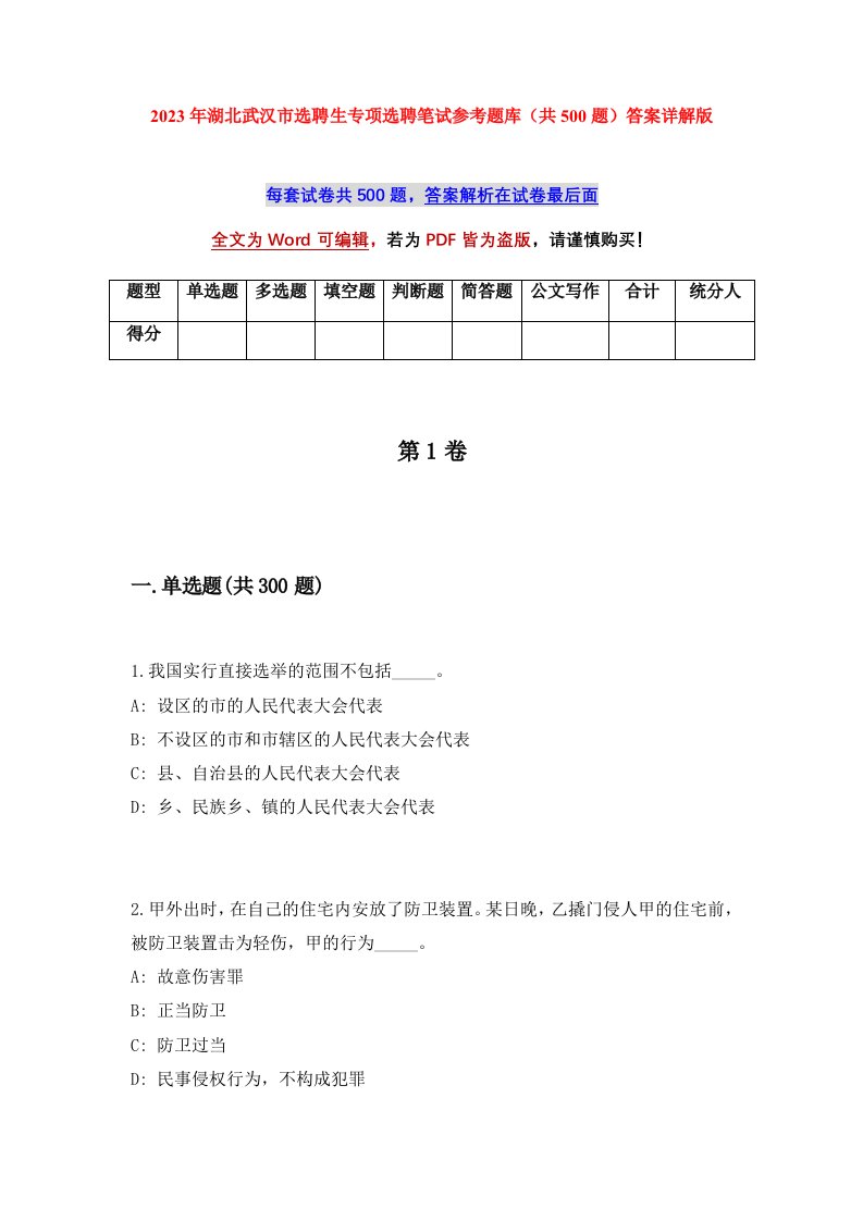 2023年湖北武汉市选聘生专项选聘笔试参考题库共500题答案详解版