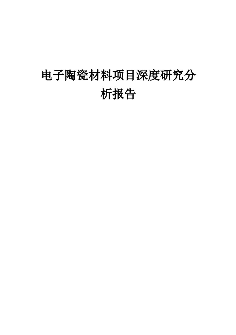 2024年电子陶瓷材料项目深度研究分析报告