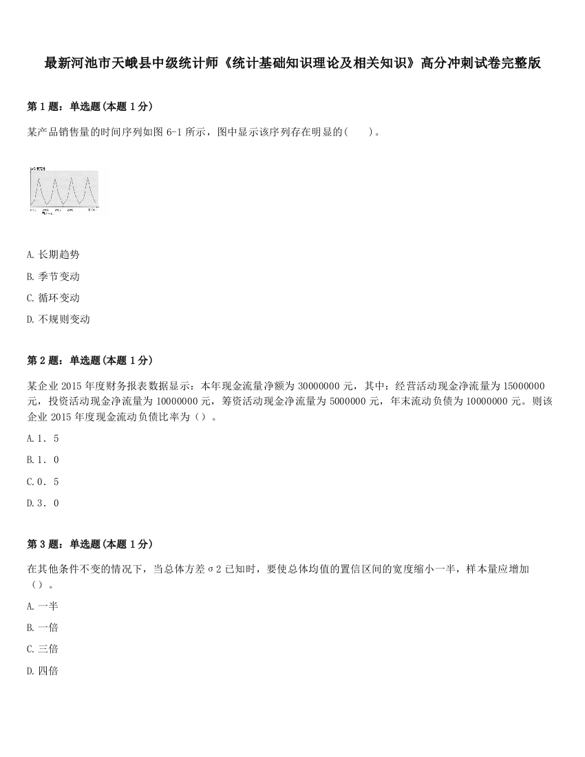 最新河池市天峨县中级统计师《统计基础知识理论及相关知识》高分冲刺试卷完整版