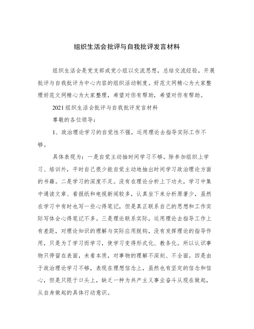 组织生活会批评与自我批评发言材料