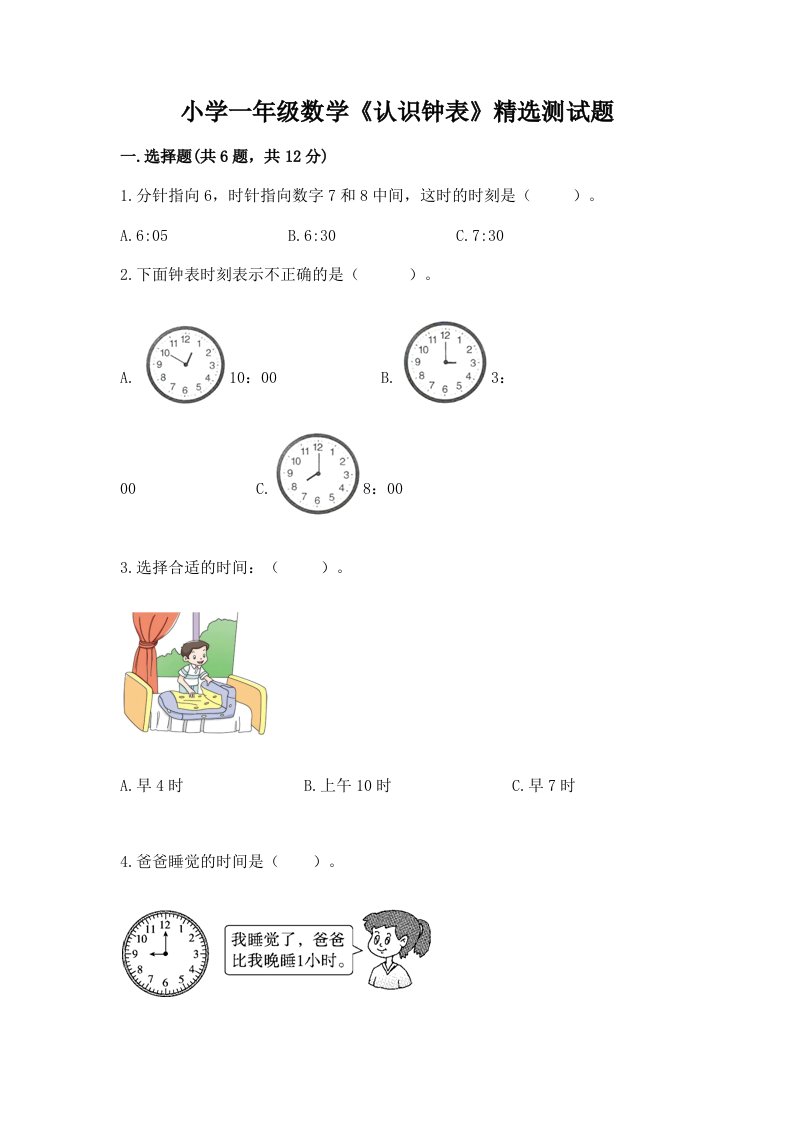 小学一年级数学《认识钟表》精选测试题带答案（新）