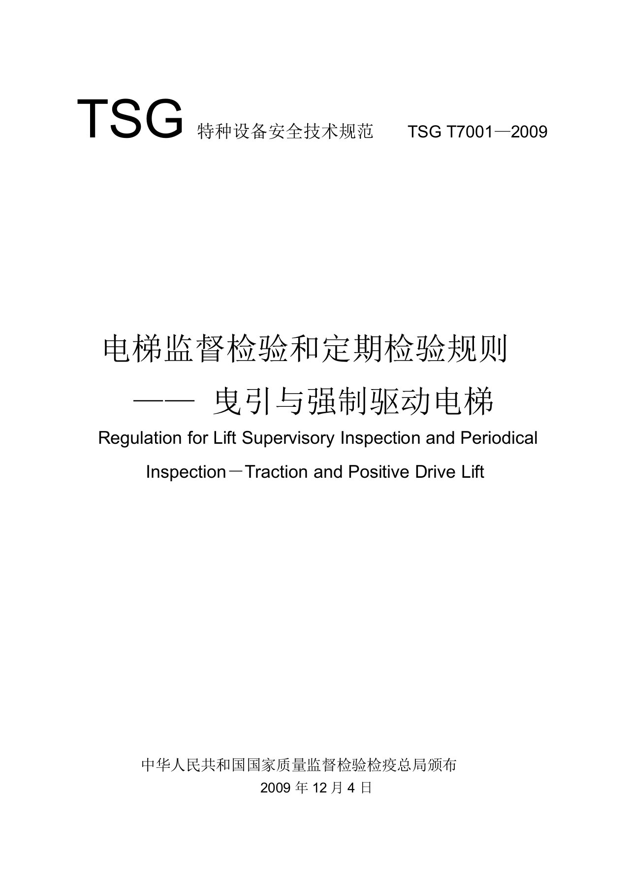 TSGT7001第2号修改单电梯监督检验及定期检验规则