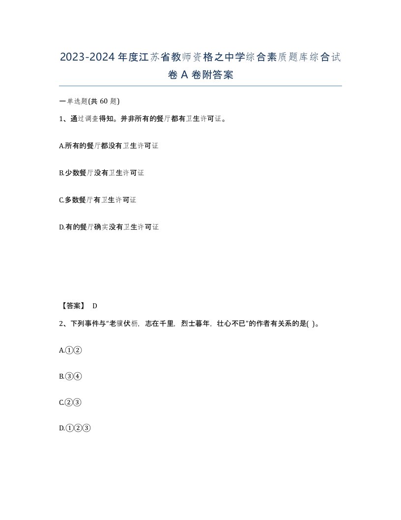 2023-2024年度江苏省教师资格之中学综合素质题库综合试卷A卷附答案