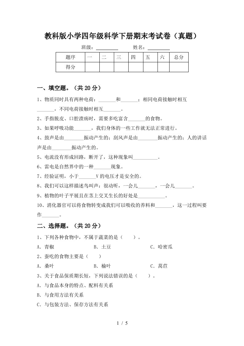 教科版小学四年级科学下册期末考试卷真题