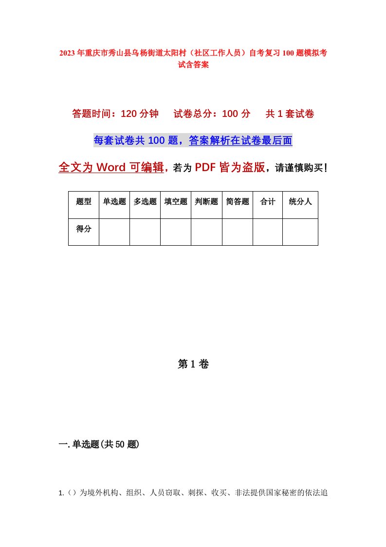 2023年重庆市秀山县乌杨街道太阳村社区工作人员自考复习100题模拟考试含答案