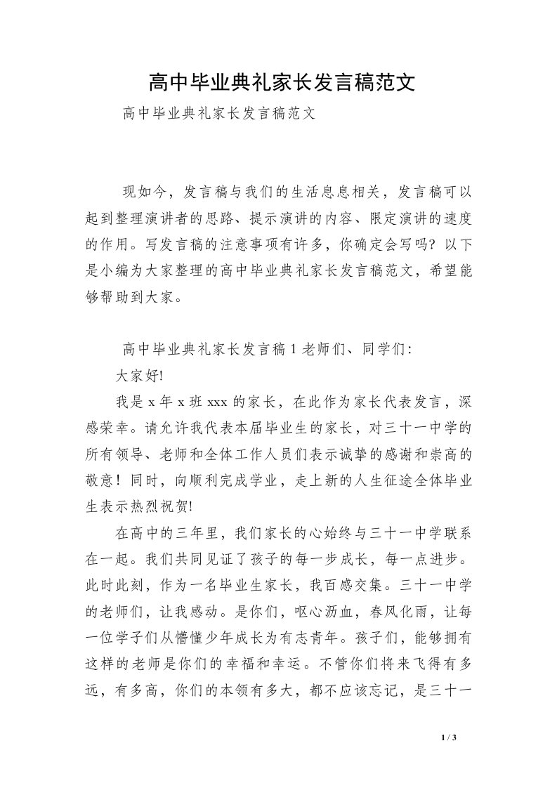 高中毕业典礼家长发言稿范文