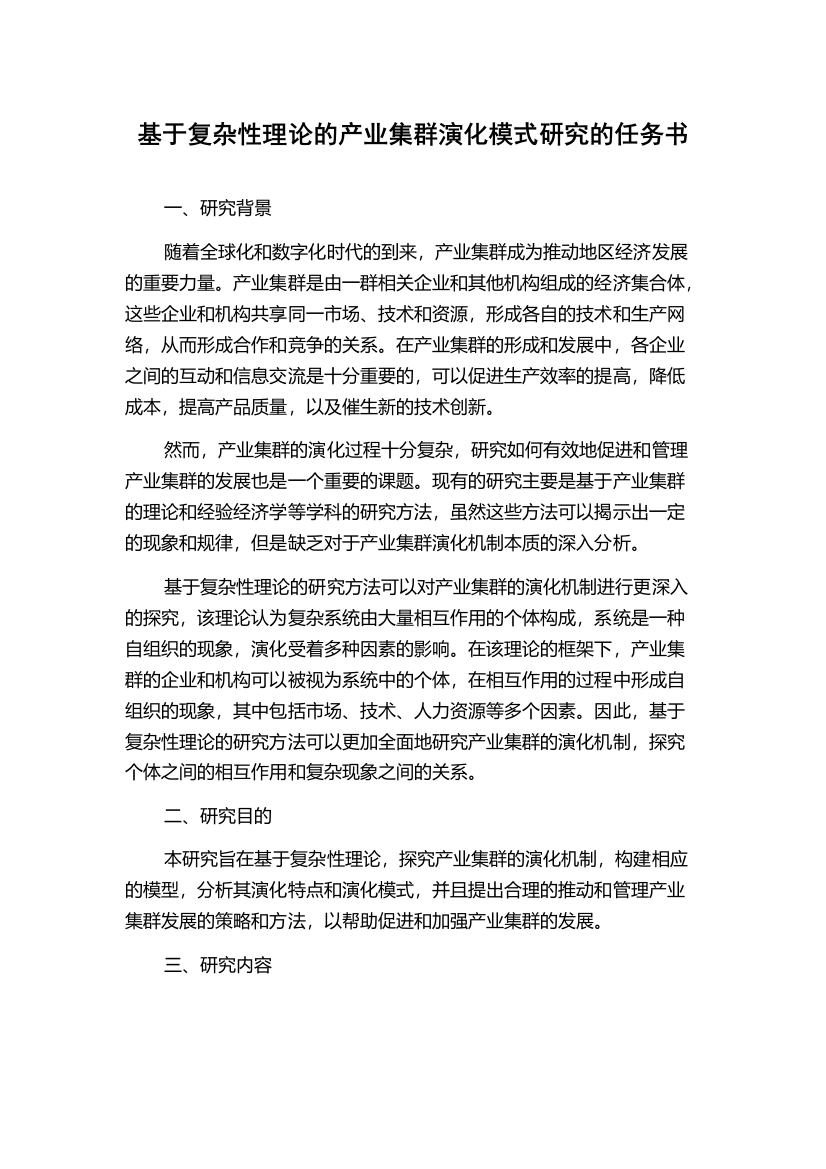 基于复杂性理论的产业集群演化模式研究的任务书