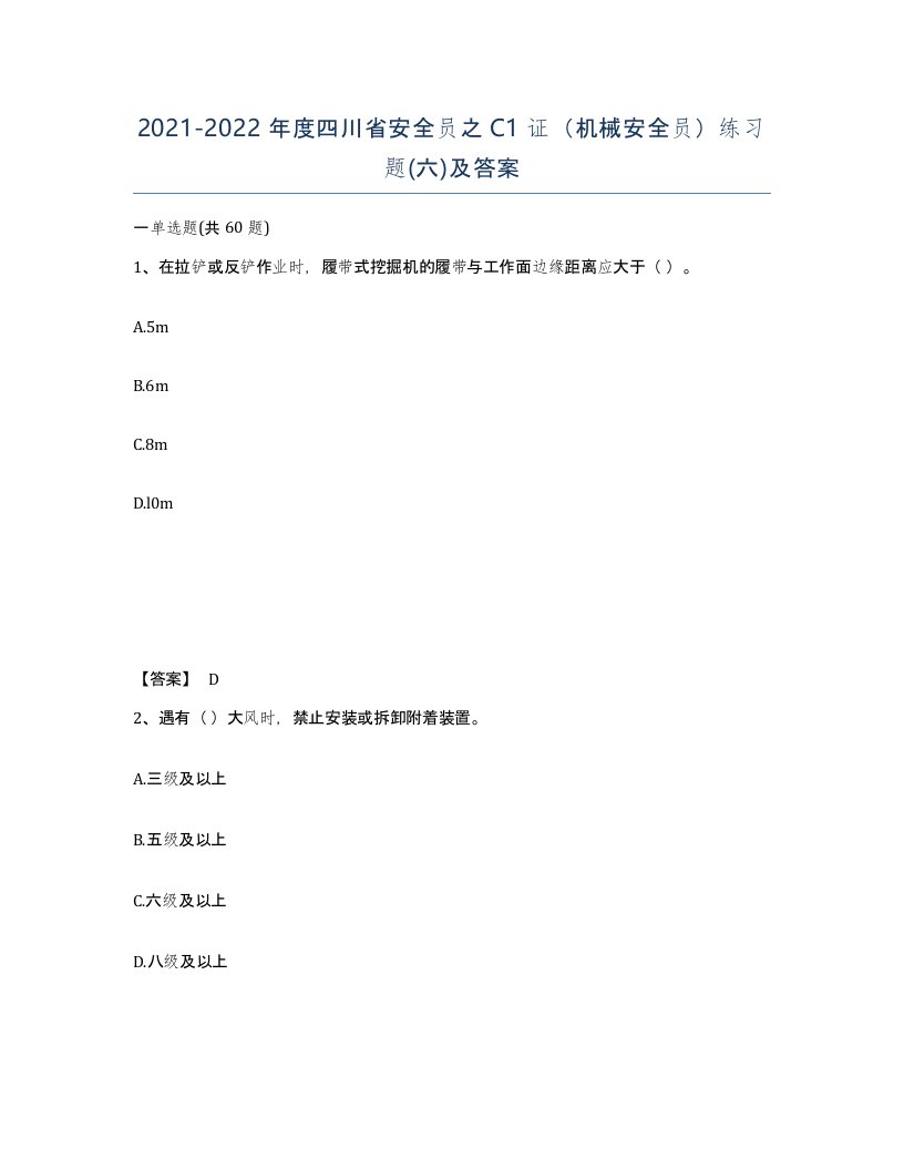 2021-2022年度四川省安全员之C1证机械安全员练习题六及答案