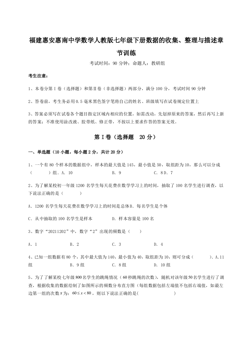 难点详解福建惠安惠南中学数学人教版七年级下册数据的收集、整理与描述章节训练试题（含详细解析）