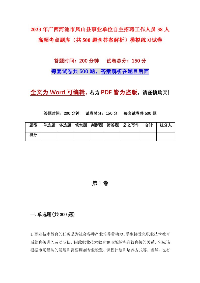 2023年广西河池市凤山县事业单位自主招聘工作人员38人高频考点题库共500题含答案解析模拟练习试卷