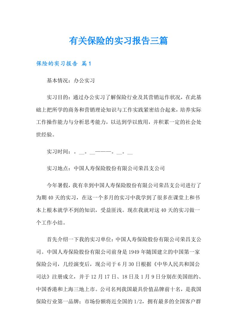 有关保险的实习报告三篇