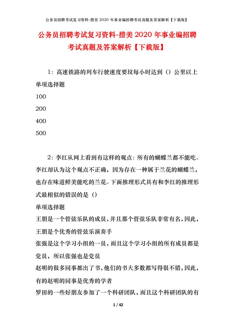 公务员招聘考试复习资料-措美2020年事业编招聘考试真题及答案解析下载版