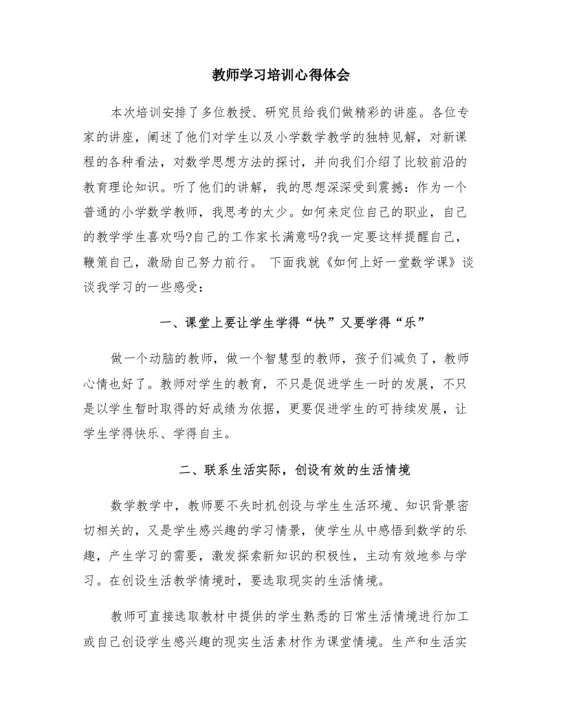 教师学习培训心得体会