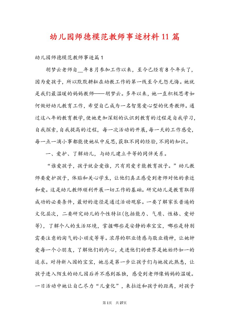 幼儿园师德模范教师事迹材料11篇