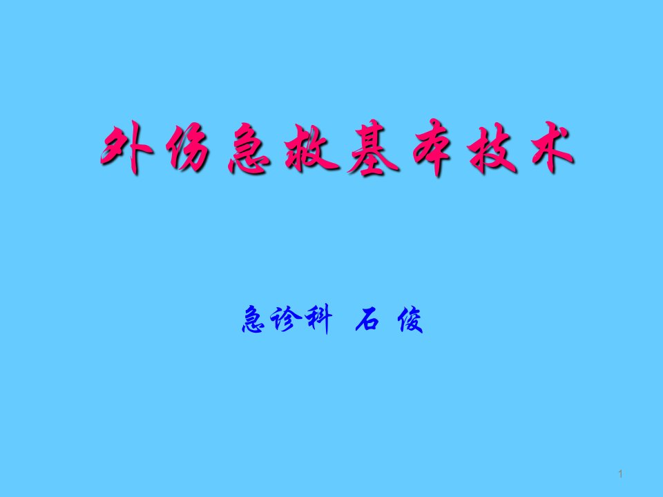 急诊抢救室外伤急救基本技术