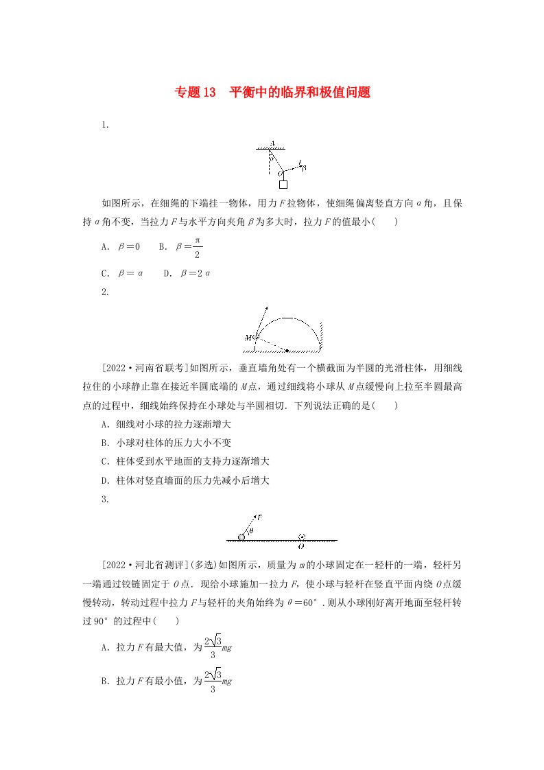 2023版新教材高考物理微专题小练习专题13平衡中的临界和极值问题