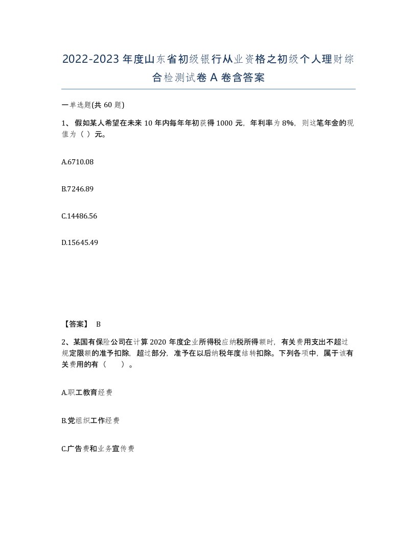 2022-2023年度山东省初级银行从业资格之初级个人理财综合检测试卷A卷含答案