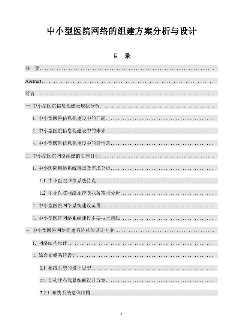 毕业论文：中小型医院网络的组建方案分析与设计