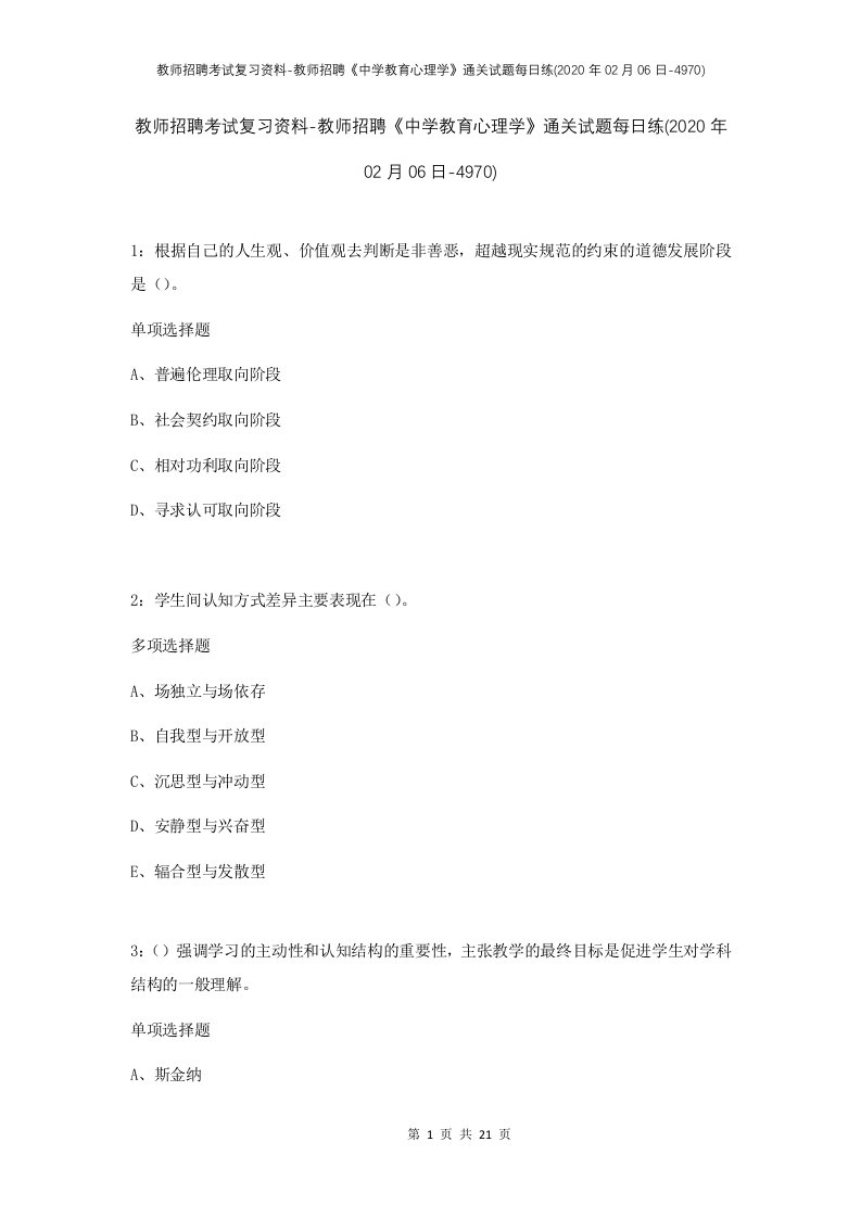 教师招聘考试复习资料-教师招聘中学教育心理学通关试题每日练2020年02月06日-4970