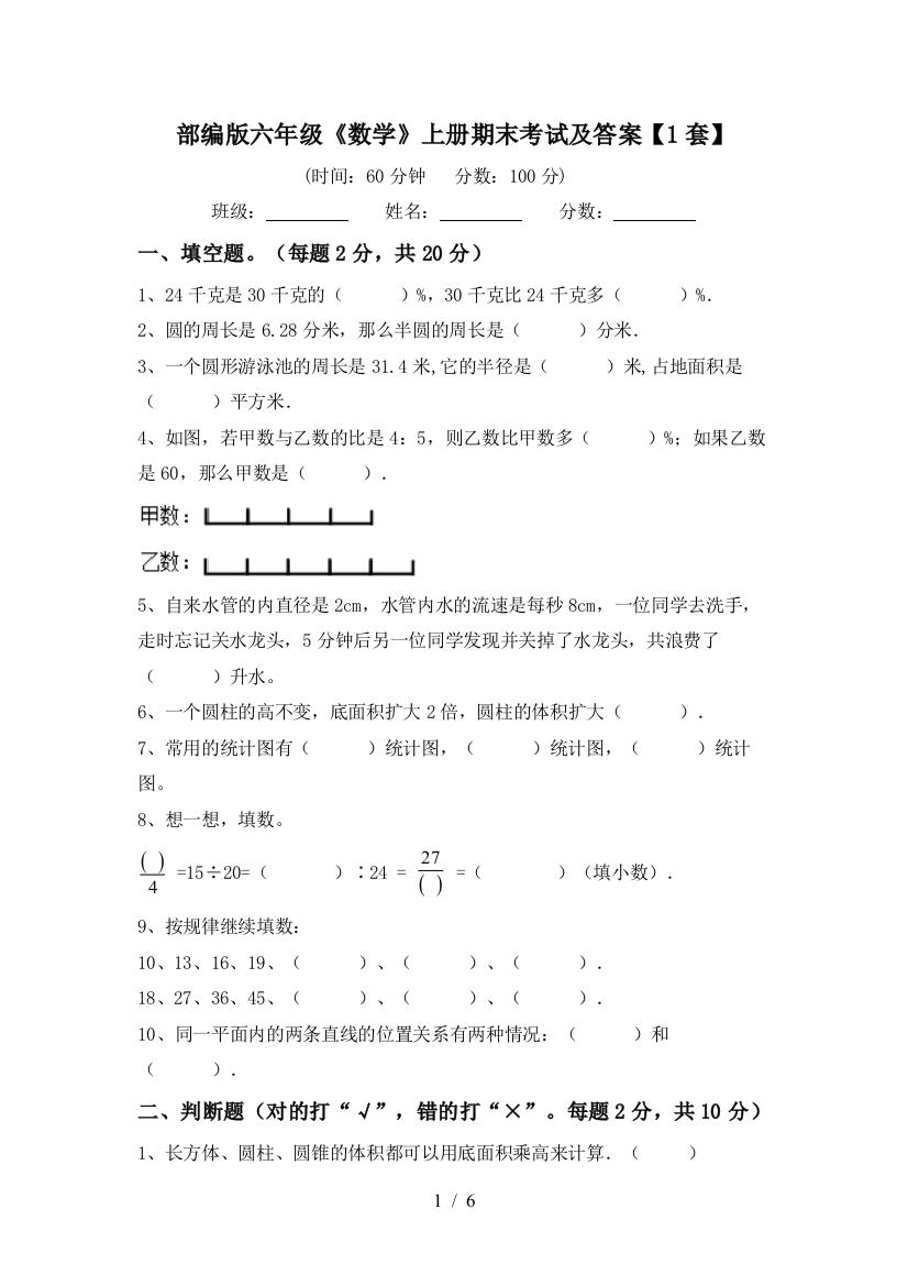 部编版六年级《数学》上册期末考试及答案【1套】