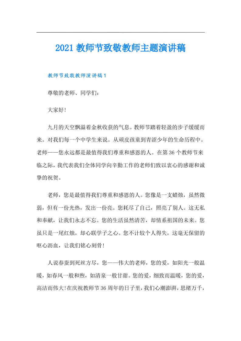 教师节致敬教师主题演讲稿