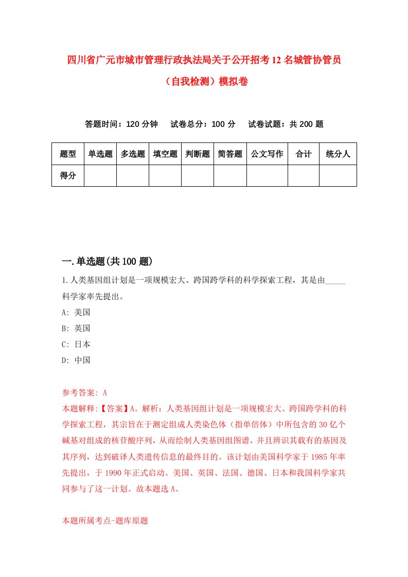 四川省广元市城市管理行政执法局关于公开招考12名城管协管员自我检测模拟卷第8套