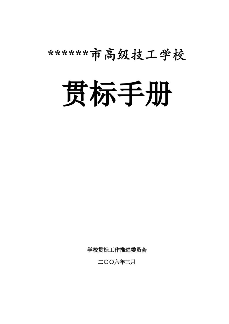 高级技工学校贯标手册