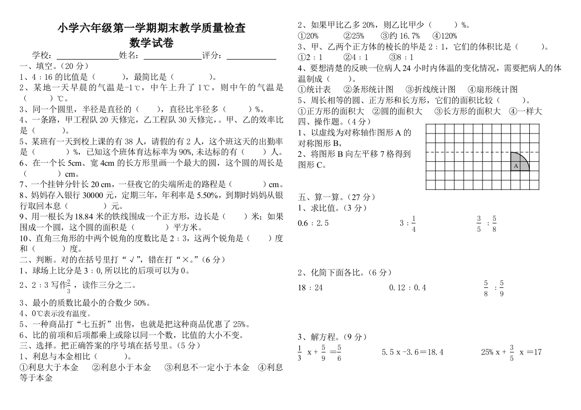 北师版小学六年级数学上册期末教学质量检查