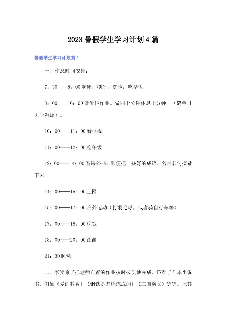 2023暑假学生学习计划4篇