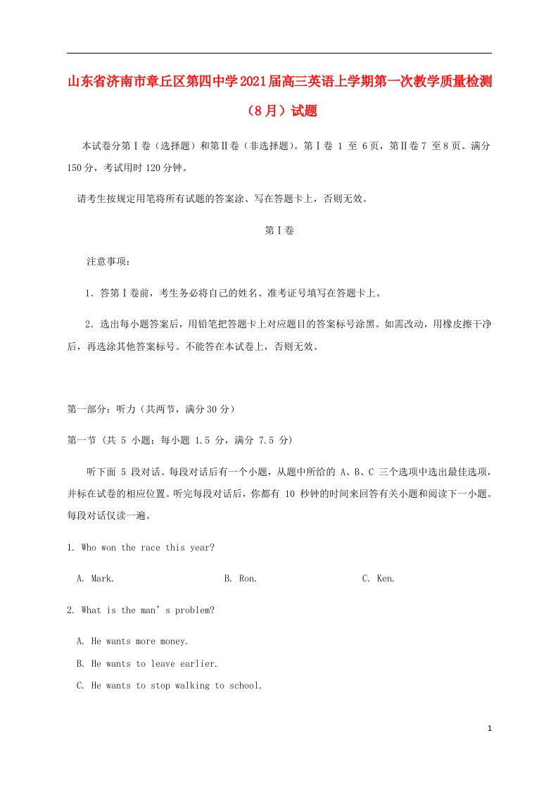 山东省济南市章丘区第四中学2021届高三英语上学期第一次教学质量检测8月试题