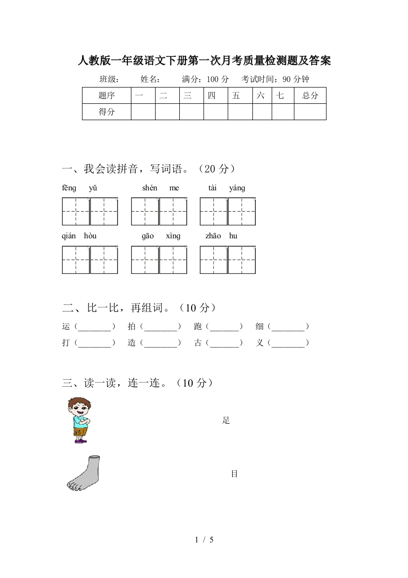 人教版一年级语文下册第一次月考质量检测题及答案