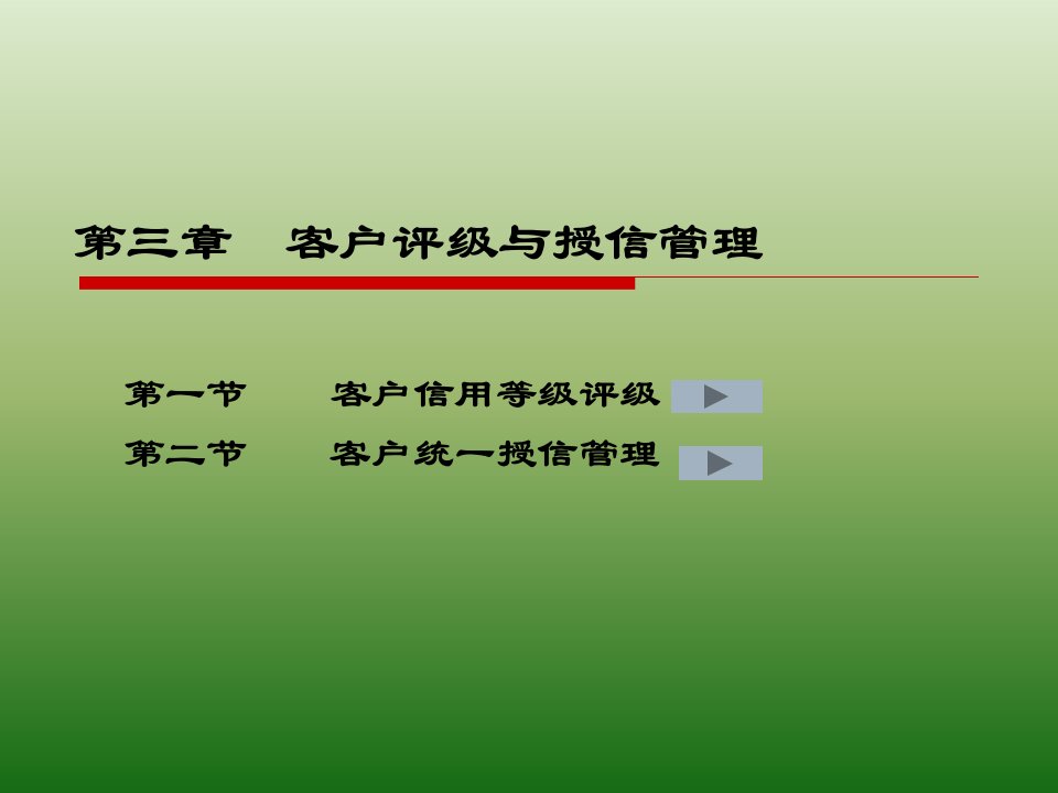 商业银行授信业务授课教案3-客户评级与授信管理