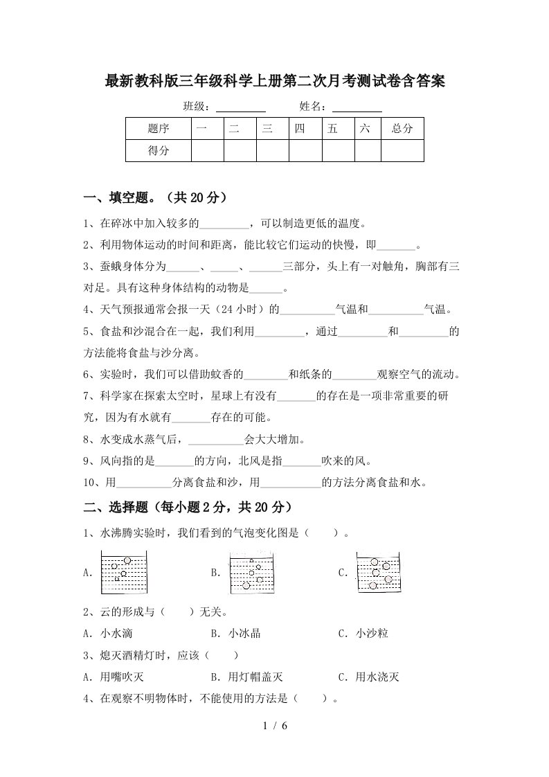 最新教科版三年级科学上册第二次月考测试卷含答案