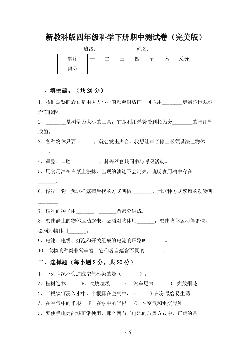 新教科版四年级科学下册期中测试卷(完美版)