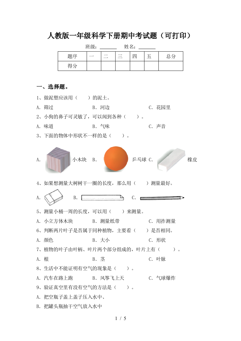 人教版一年级科学下册期中考试题(可打印)