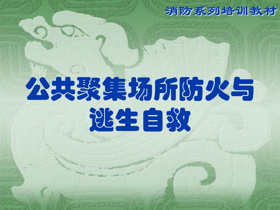 公共场所消防培训课件：公共聚集场所防火与逃生自救