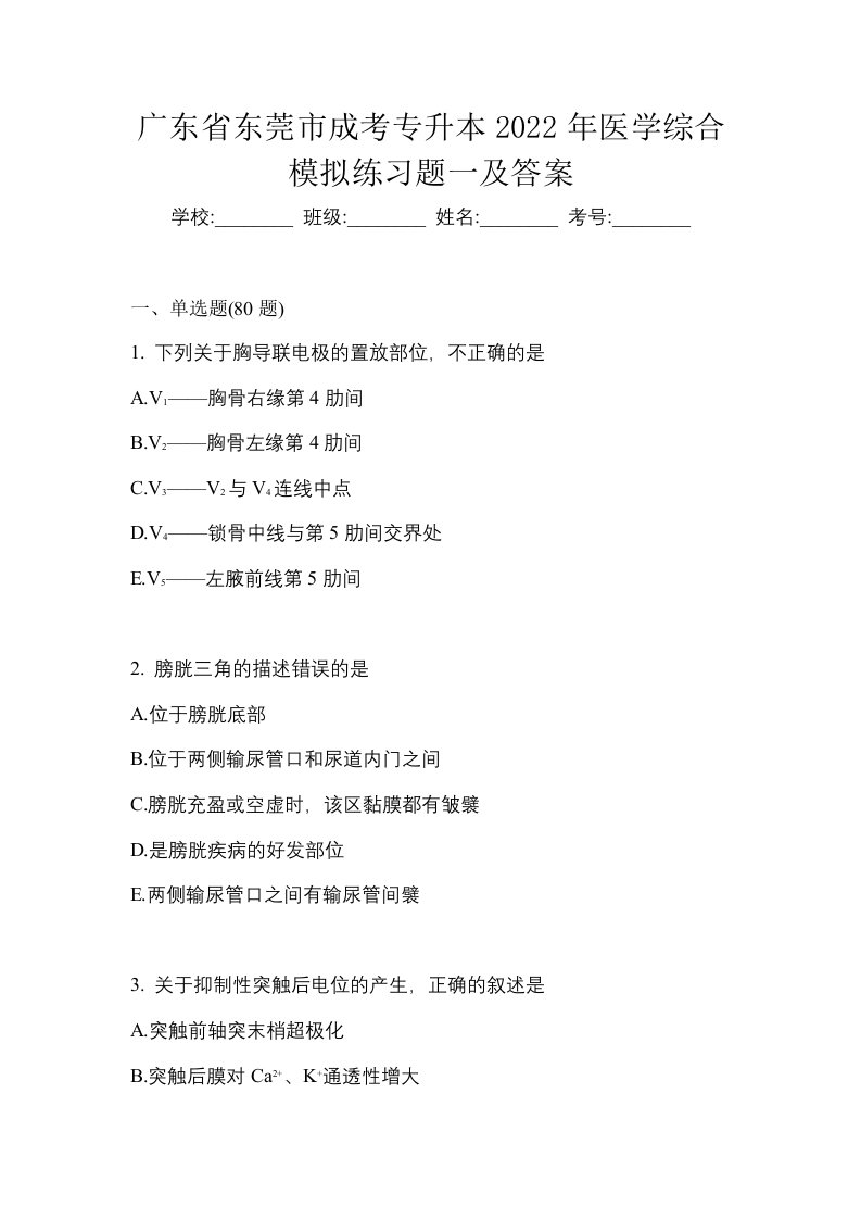 广东省东莞市成考专升本2022年医学综合模拟练习题一及答案