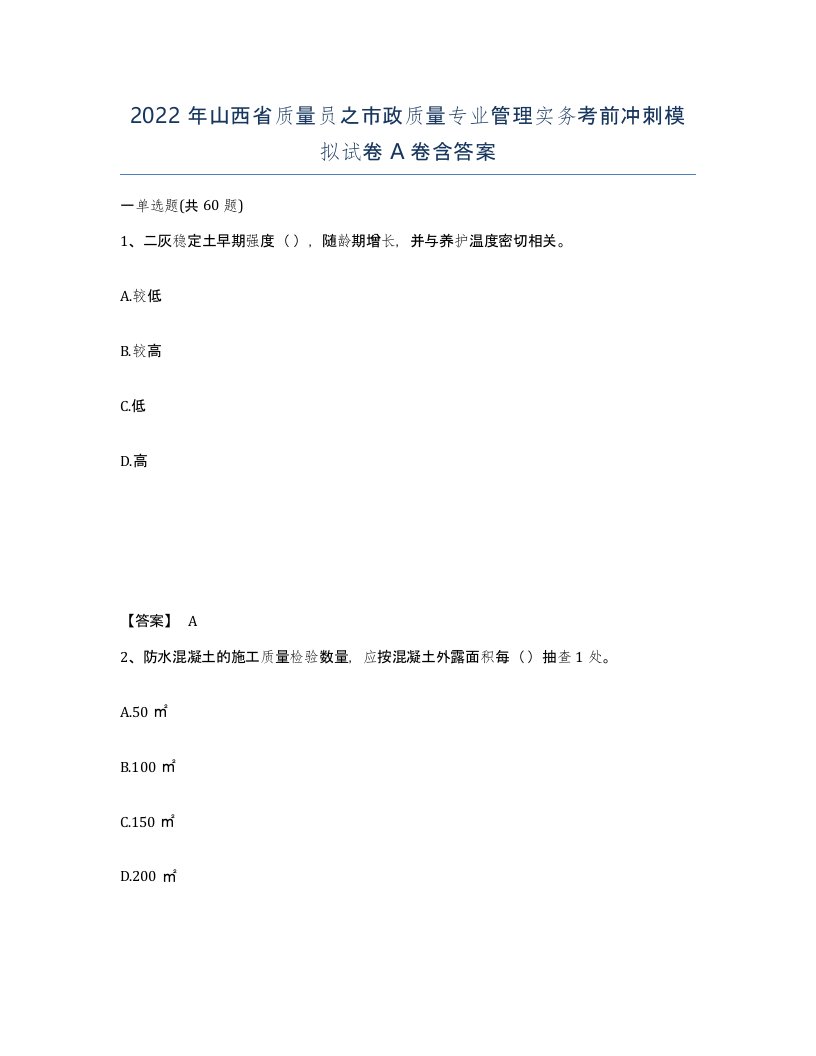 2022年山西省质量员之市政质量专业管理实务考前冲刺模拟试卷A卷含答案